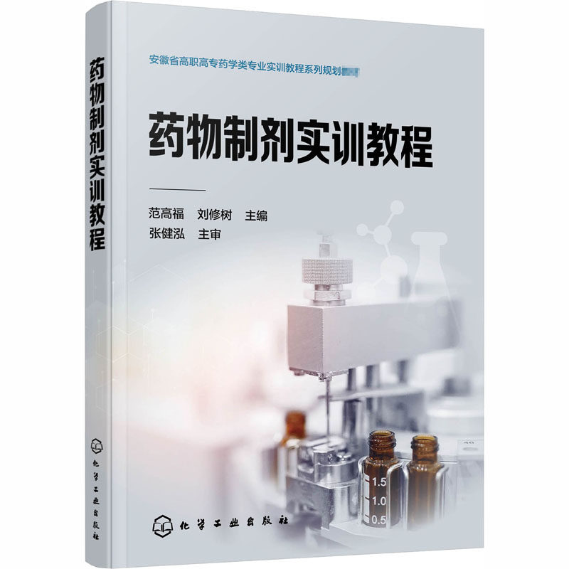 药物制剂实训教程(范高福)范高福,刘修树编化学工业出版社科学技术书机械设计基础材料科学基础新华书店正版图书_虎窝淘