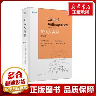 图书籍 卡罗尔·R.恩贝尔 译 文化人类学社科 梅尔文·恩贝尔 美 著 王晴锋 文化人类学 商务印书馆 新华书店正版 第13版