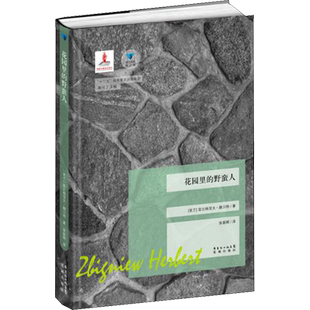 花园里的野蛮人 (波)兹比格涅夫·赫贝特 著 高兴 编 张振辉 译 中国现当代诗歌文学 新华书店正版图书籍 花城出版社