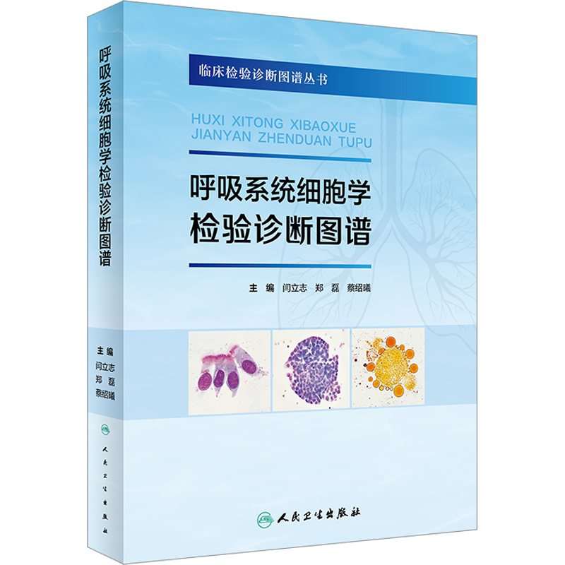 呼吸系统细胞学检验诊断图谱 闫立志,郑磊,蔡绍曦 编 医学其它生活 新华书店正版图书籍 人民卫生出版社