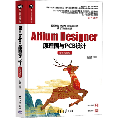 Altium Designer原理图与PCB设计 微课视频版 张永华 编 程序设计（新）大中专 新华书店正版图书籍 清华大学出版社
