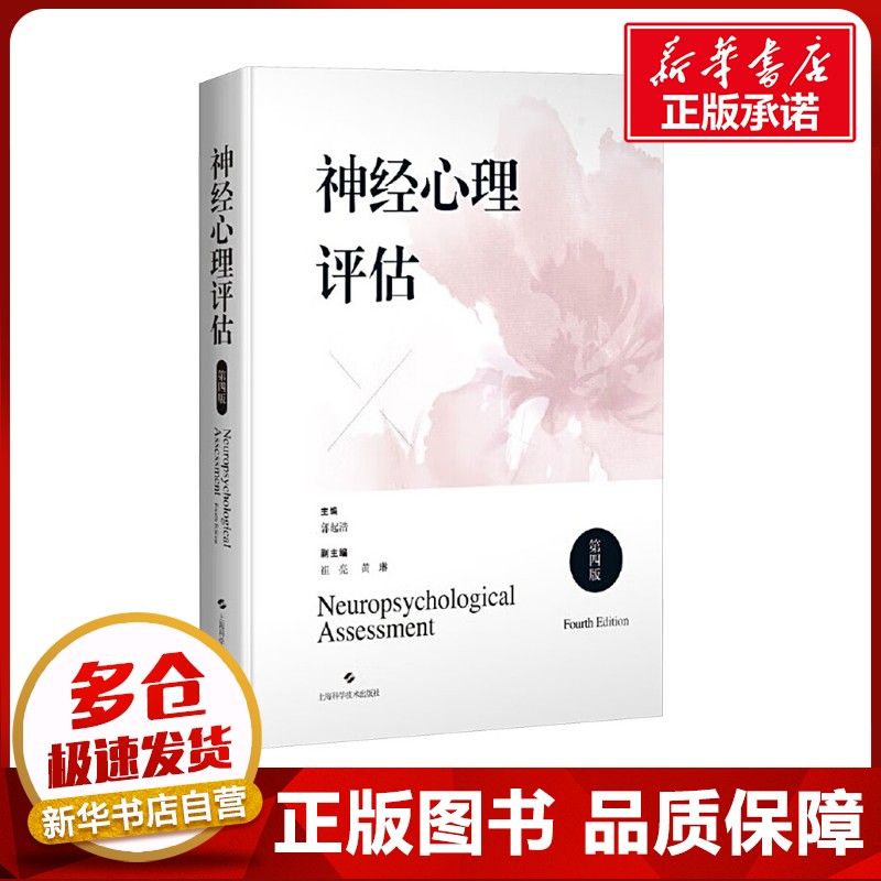 神经心理评估(第四版) 郭起浩 编 内科学生活 新华书店正版图书籍 上海科学技术出版社
