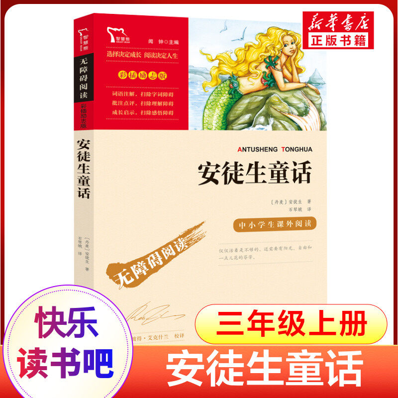 安徒生童话 3年级上册快乐读书吧暑假推荐时代文艺出版社经典儿童文学小学生8-9-10-11-12岁推荐阅读课外书正版青少年知识拓展阅读