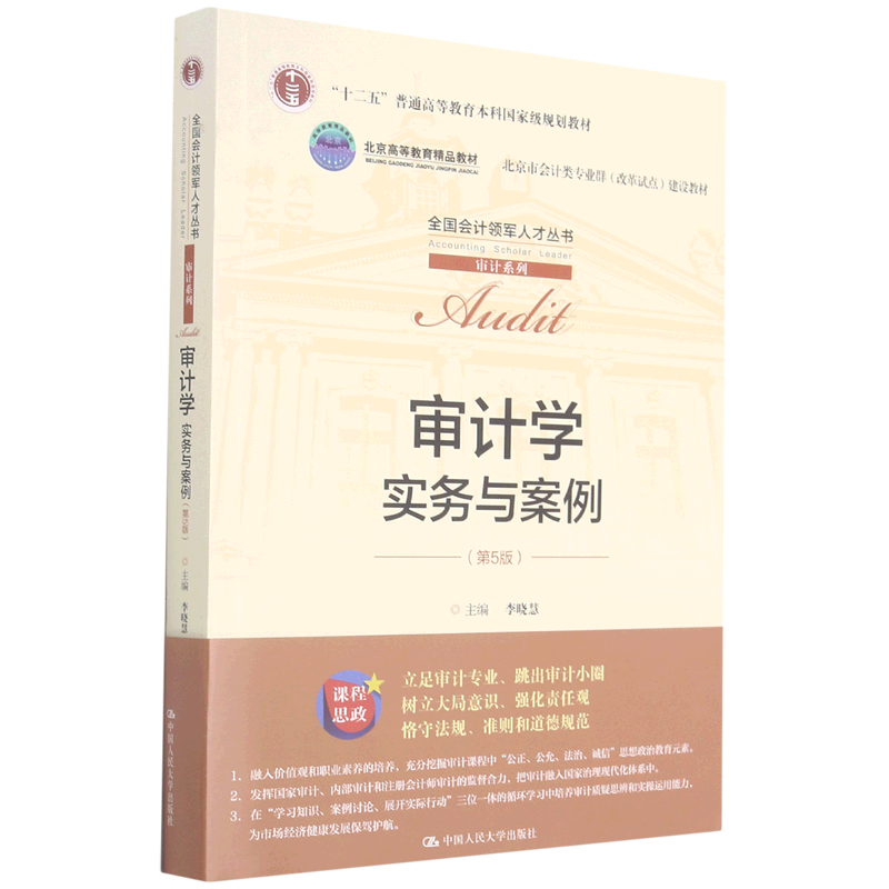 正版包邮 审计学实务与案例(第5版十二五普通高等教育本科国家级规划教材北京市会计类专业群改革试点建设教材)/审计系列/全国会计
