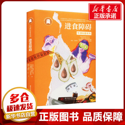 进食障碍 (美)B.蒂莫西·沃尔什,(美)伊夫琳·阿蒂亚,(美)德博拉·R. 格拉索弗 著 陈珏 等 译 人类生活 新华书店正版图书籍