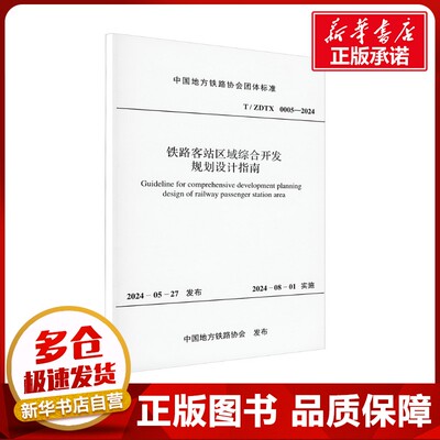 铁路客站区域综合开发规划设计指南 T/ZDTX 0005-2024 中国地方铁路协会 建筑/水利（新）专业科技 新华书店正版图书籍