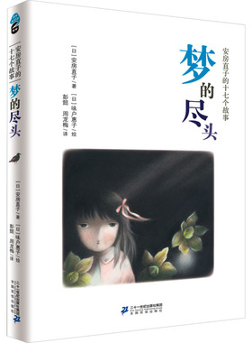 梦的尽头 安房直子的17个故事 安房直子 著 彭懿,周龙梅 译 儿童文学少儿 新华书店正版图书籍 二十一世纪出版社集团