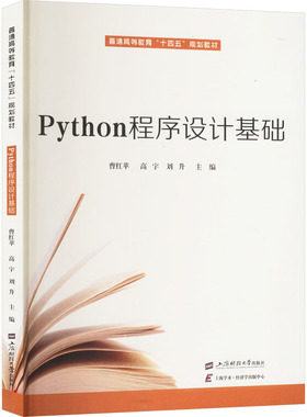 Python程序设计基础 曹红苹,高宇,刘升 编 大学教材大中专 新华书店正版图书籍 上海财经大学出版社