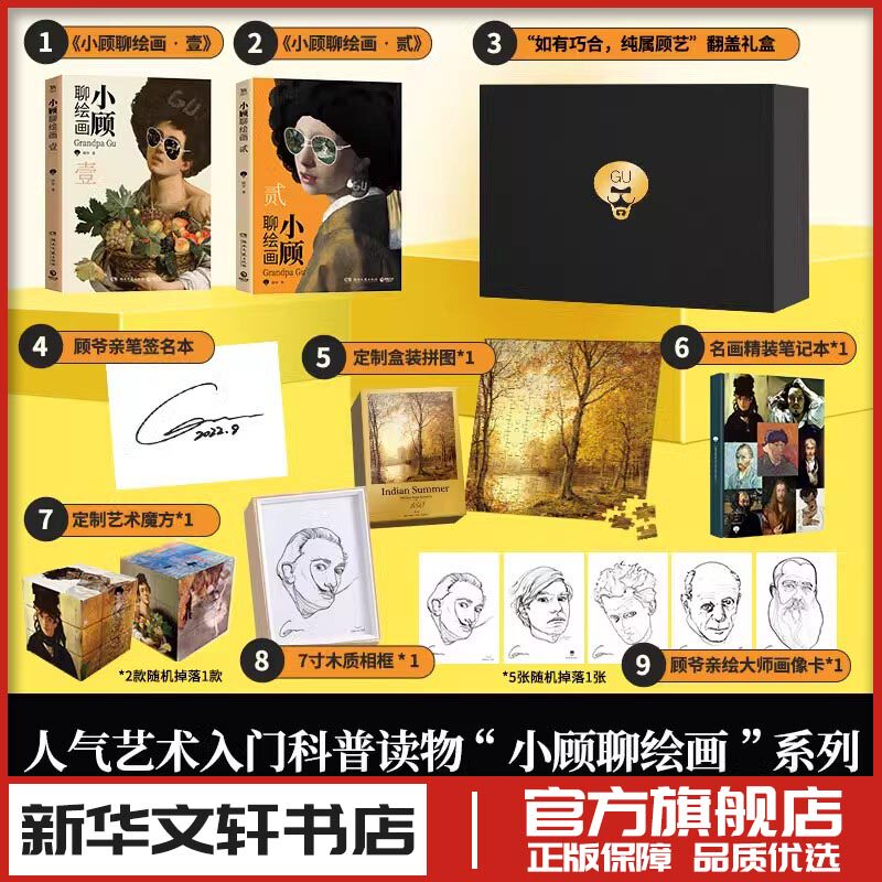 小顾聊绘画12全2册套装顾爷解密西方艺术世界名画鉴赏西方艺术理论新华文轩书店旗舰店官网正版图书书籍畅销书