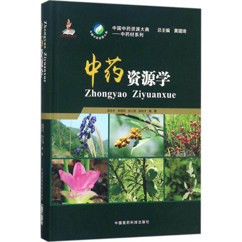 中药资源学 孟祥才 等 编著 中医养生生活 新华书店正版图书籍 中国医药科技出版社