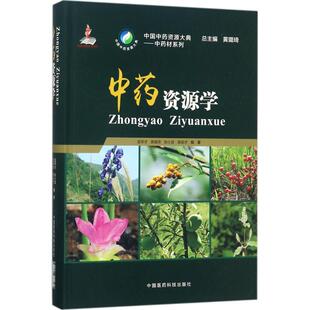 中药资源学 孟祥才 等 编著 中医养生生活 新华书店正版图书籍 中国医药科技出版社