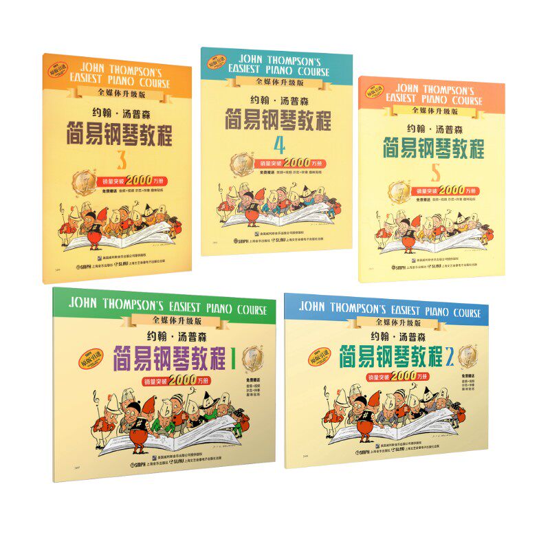 约翰·汤普森简易钢琴教程 1-5 全媒体升级版 (美)约翰·汤普森 著 周永达 译 音乐（新）艺术 新华书店正版图书籍
