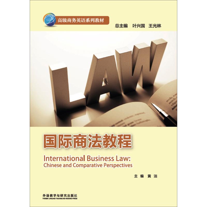 国际商法教程 黄洁 主编；黄洁 等 编；叶兴国,王光林 丛书总主编 商法社科 新华书店正版图书籍 外语教学与研究出版社