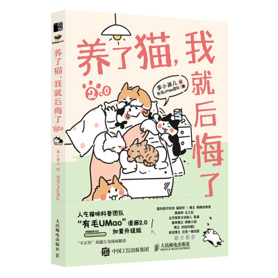 养了猫,我就后悔了2.0 有毛UMao团队 编 李小孩儿 绘 绘画（新）文学 新华书店正版图书籍 人民邮电出版社