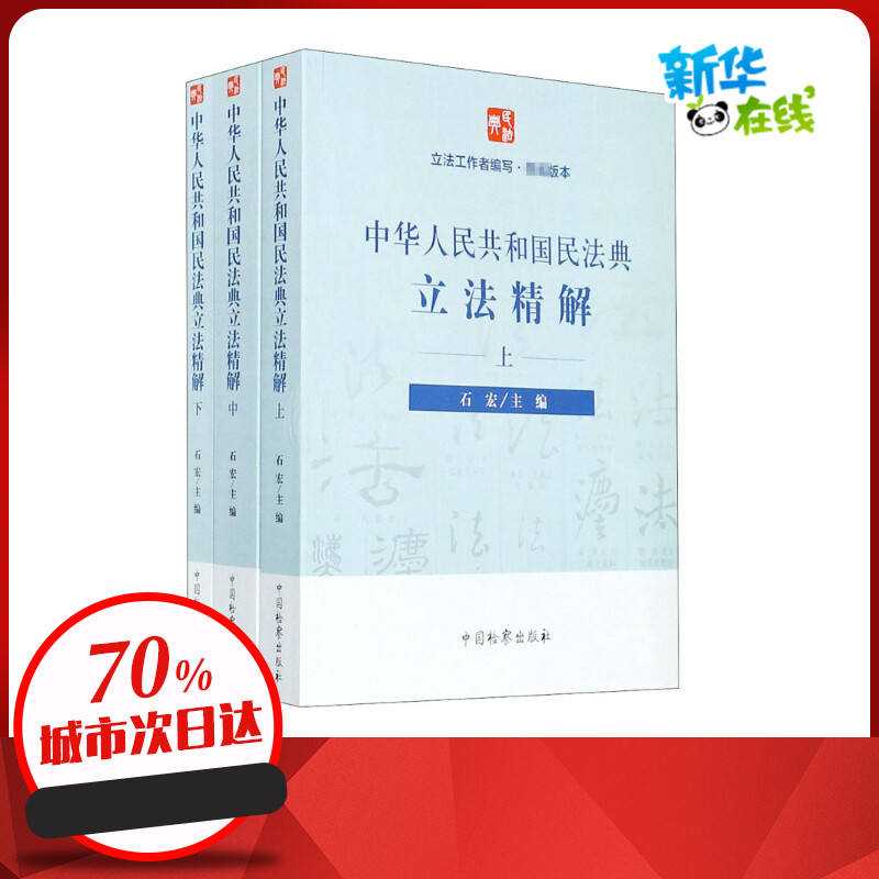 中华人民共和国民法典立法精解(上全3册) 石宏 编 民法社科 新华书店正版图书籍 中国检察出版社