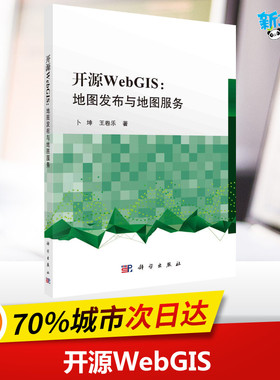 开源WebGIS:地图发布与地图服务 卜坤,王卷乐 著 测绘学专业科技 新华书店正版图书籍 科学出版社
