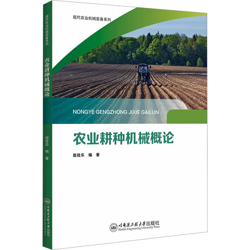 农业耕种机械概论 赵佳乐 编著 编 机械工程专业科技 新华书店正版图书籍 哈尔滨工程大学出版社图片