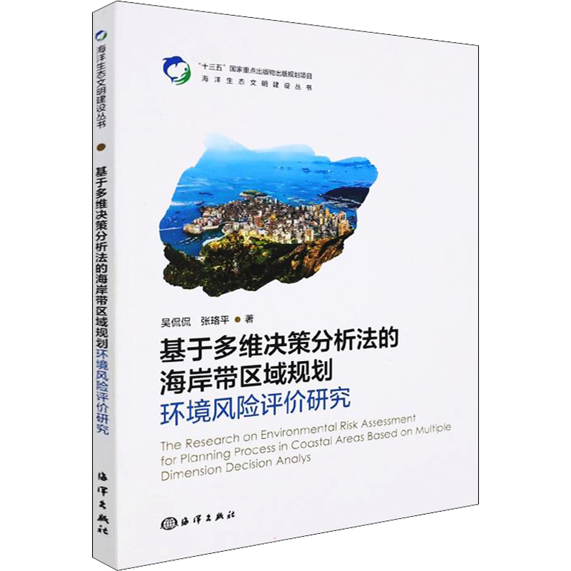 基于多维决策分析法的海岸带区域规划环境风险评价研究 吴侃侃,张珞平 著 地球物理学专业科技 新华书店正版图书籍 海洋出版社