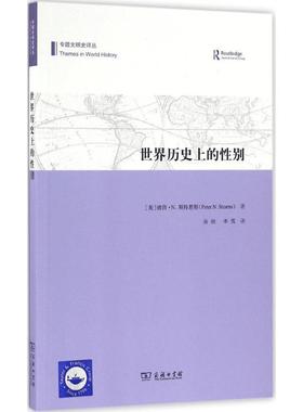 世界历史上的性别 (美)彼得·N.斯特恩斯(Peter N.Stearns) 著；谷雨,李雪 译 欧洲史社科 新华书店正版图书籍 商务印书馆