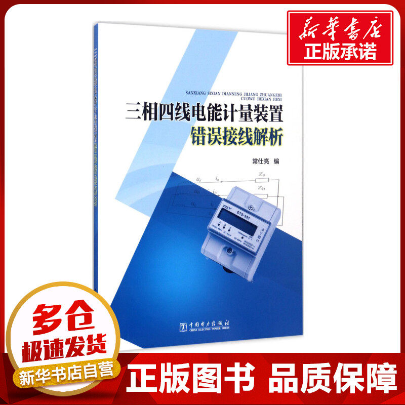 三相四线电能计量装置错误接线解析 常仕亮 编 著 电工技术/家电维修专业科技 新华书店正版图书籍 中国电力出版社