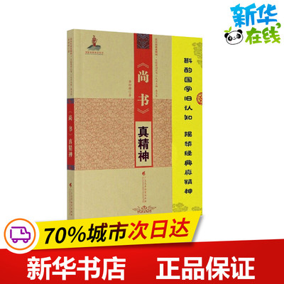 《尚书》真精神 黄甜甜 著 廖名春 编 文学理论/文学评论与研究文学 新华书店正版图书籍 广东高等教育出版社