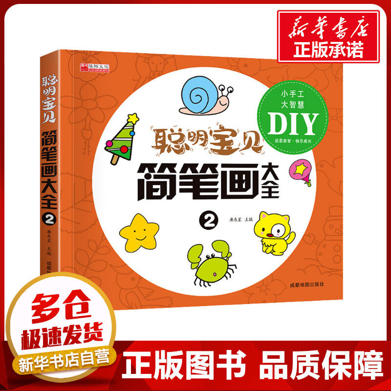 聪明宝贝简笔画大全 2 廉东星 编 益智游戏/立体翻翻书/玩具书少儿 新华书店正版图书籍 成都地图出版社有限公司图片