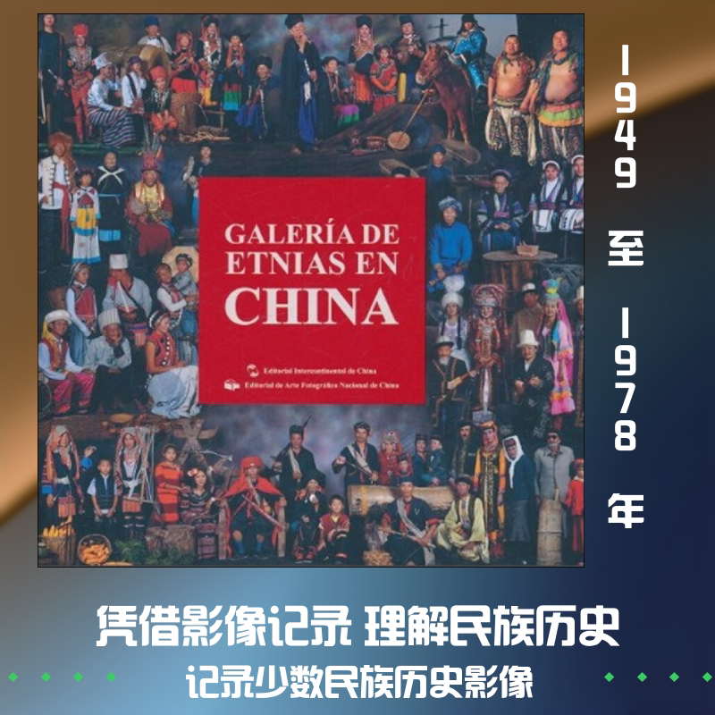 中国民族影像 伍民 著 摄影艺术（新）社科 新华书店正版图书籍 五州传播出版社