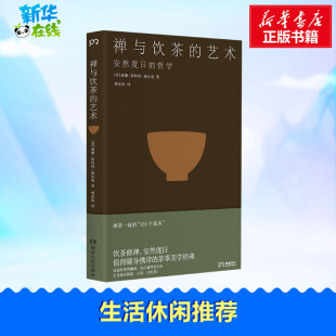 正版 在传统文化中提炼禅茶一味 禅与饮茶 艺术 茶事美学经典 现货 一部随身携带 100个基本心灵修养饮茶文艺哲学散文随笔书