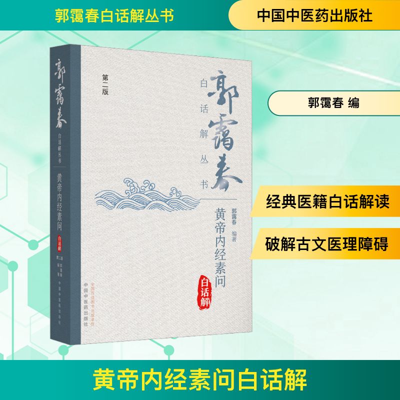 黄帝内经素问白话解 郭霭春 编 医学其它生活 新华书店正版图书籍 中国中医药出版社