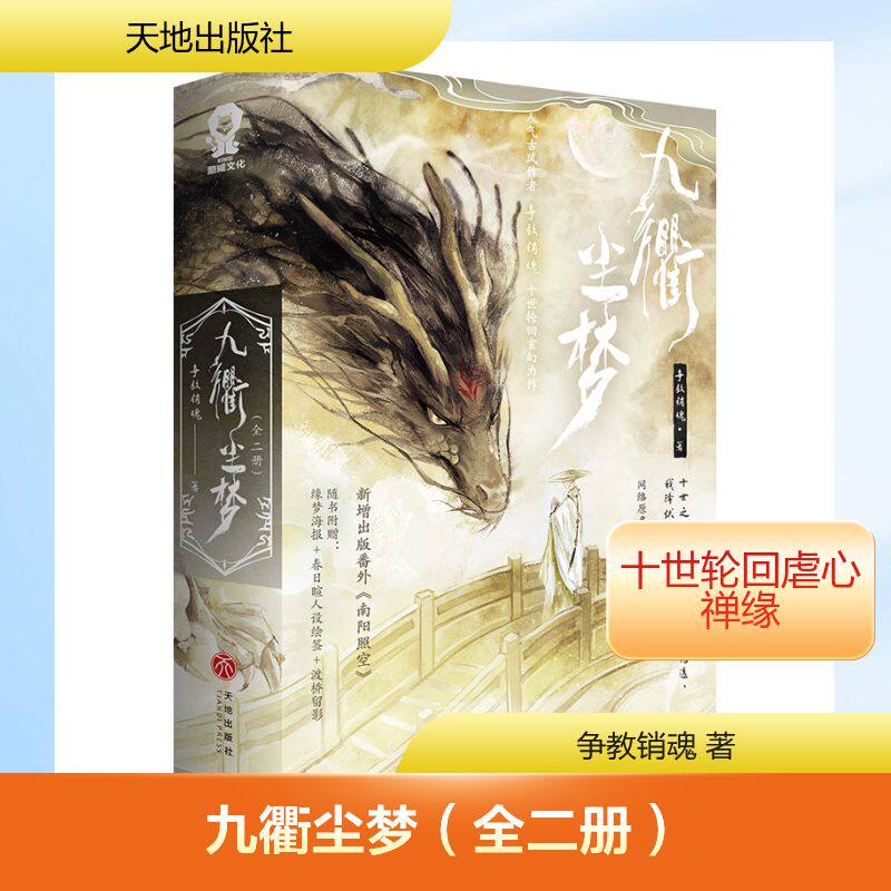 九衢尘梦（全二册） 争教销魂 著 著 青春/都市/言情/轻小说文学 新华书店正版图书籍 天地出版社图片