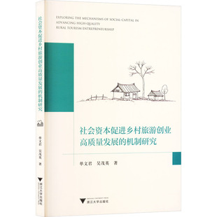 社会资本促进乡村旅游创业高质量发展的机制研究 单文君,吴茂英 著 著 旅游其它社科 新华书店正版图书籍 浙江大学出版社