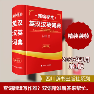 新编学生英汉汉英词典（双色版） 罗列 等 主编 编 廖熠峤 等 绘图 绘 中国少数民族语言/汉藏语系文教 新华书店正版图书籍
