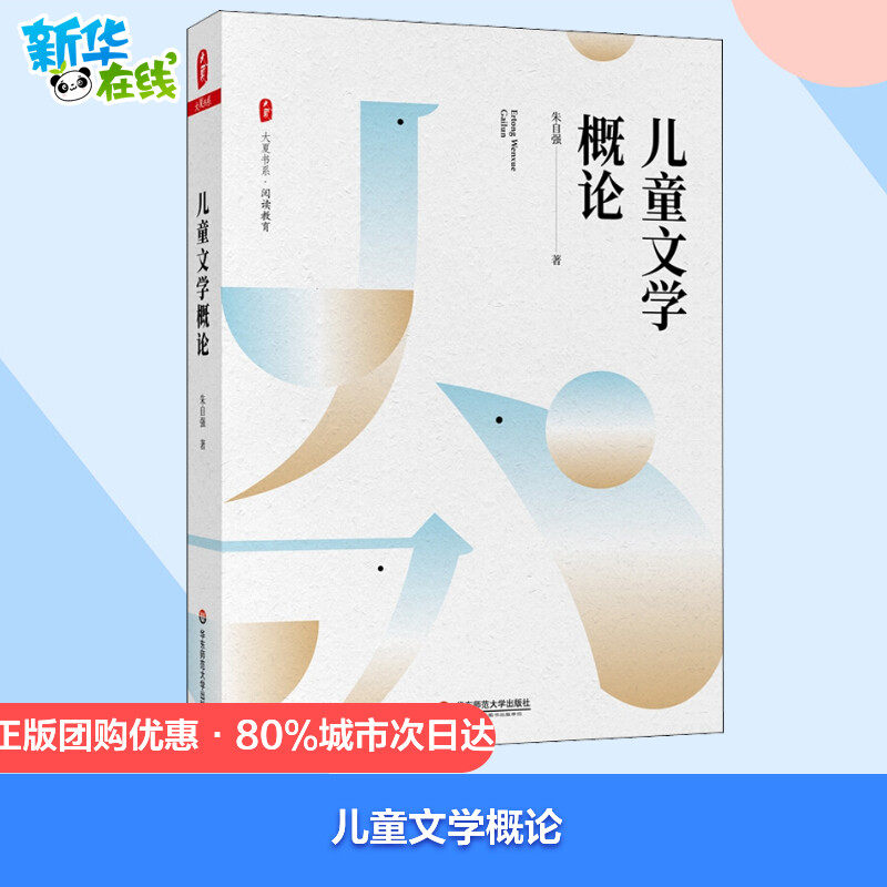 儿童文学概论 朱自强 著 教育/教育普及文教 新华书店正版图书籍 华东师范大学出版社
