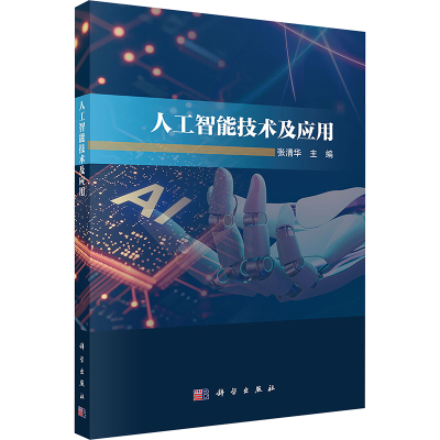 人工智能技术及应用 张清华 编 大学教材大中专 新华书店正版图书籍 科学出版社