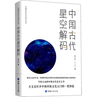 【新华正版】中国古代星空解码 陈久金 著 写给大众的中国古代星空之书 天文知识丛书 新华书店正版图书籍 青海人民出版社