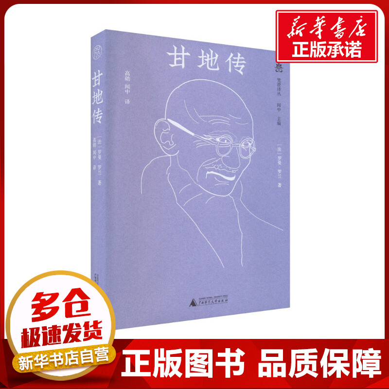 梵澄译丛甘地传 (法)罗曼·罗兰 著 闻中 编 高勍,闻中 译 人物/传记其它社科 新华书店正版图书籍 广西师范大学出版社图片