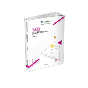 动画运动规律(第2版) 张贵明 编 电影/电视艺术大中专 新华书店正版图书籍 清华大学出版社