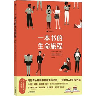 一本书的生命旅程 (葡)莉塔·卡纳斯·门德斯 著 张晓非 译 (葡)迪亚戈·阿尔布克尔克,(葡)娜蒂亚·阿尔布克尔克 绘 科普百科