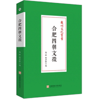 合肥四朝文徵 高峰,張彥峰 編 地方史志/民族史志社科 新華書店正版圖書籍 安徽師范大學出版社