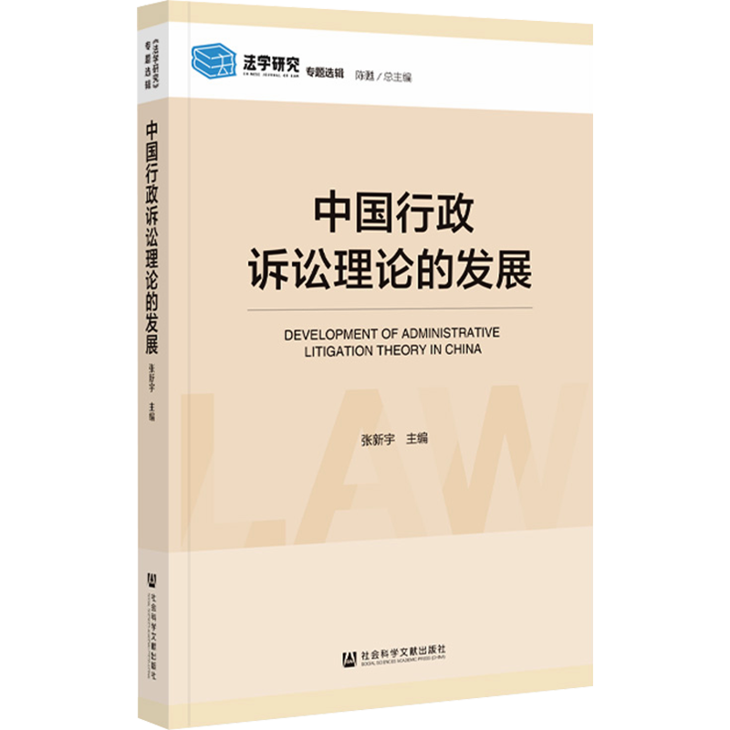 中国行政诉讼理论的发展 张新宇 编 诉讼法社科 新华书店正版图书籍 社会科学文献出版社