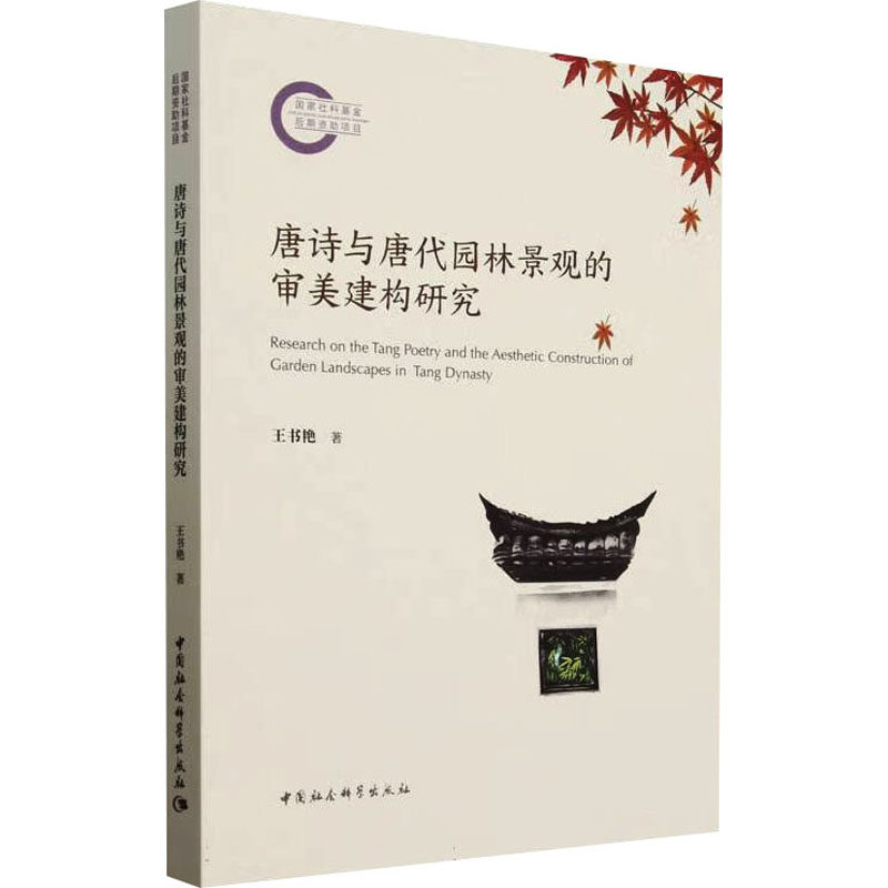 唐诗与唐代园林景观的审美建构研究 王书艳 著 文学理论/文学评论与研究文学 新华书店正版图书籍 中国社会科学出版社