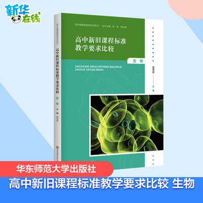 高中新旧课程标准教学要求比较 生物 黄增寿 编 教育/教育普及文教 新华书店正版图书籍 华东师范大学出版社