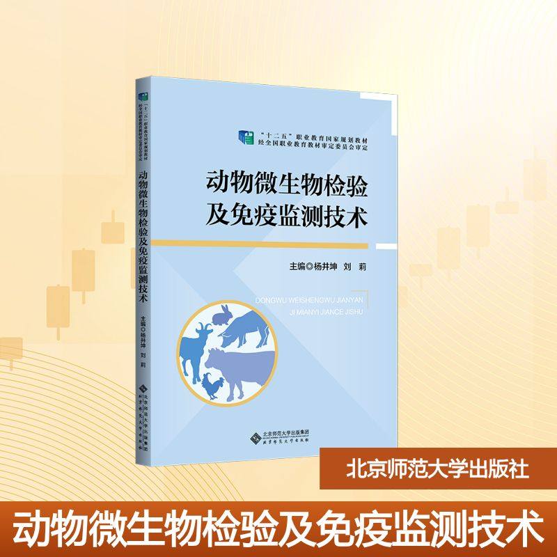 动物微生物检验及免疫监测技术 杨井坤,刘莉 主编 编 社会实用教材大中专 新华书店正版图书籍 北京师范大学出版社