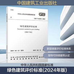 绿色建筑评价标准(2024年版) GB/T 50378-2019 中华人民共和国住房和城乡建设部,国家市场监督管理总局 建筑/水利(新)专业科技