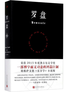 罗盘 (法)马蒂亚斯·埃纳尔(Mathias Enard) 著；安宁 译 外国小说文学 新华书店正版图书籍 人民文学出版社