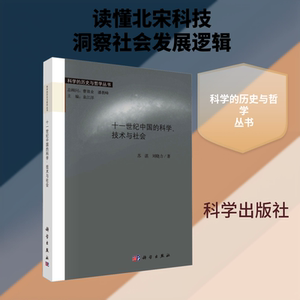 十一世纪中国的科学、技术与社会 苏湛,刘晓力 著 著 自然科学总论生活 新华书店正版图书籍 科学出版社