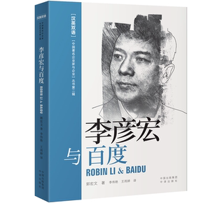 李彦宏与百度（汉英双语） 郭宏文 著 李伟艳、王雨婷 译 历史人物文学 新华书店正版图书籍 中国对外翻译出版公司
