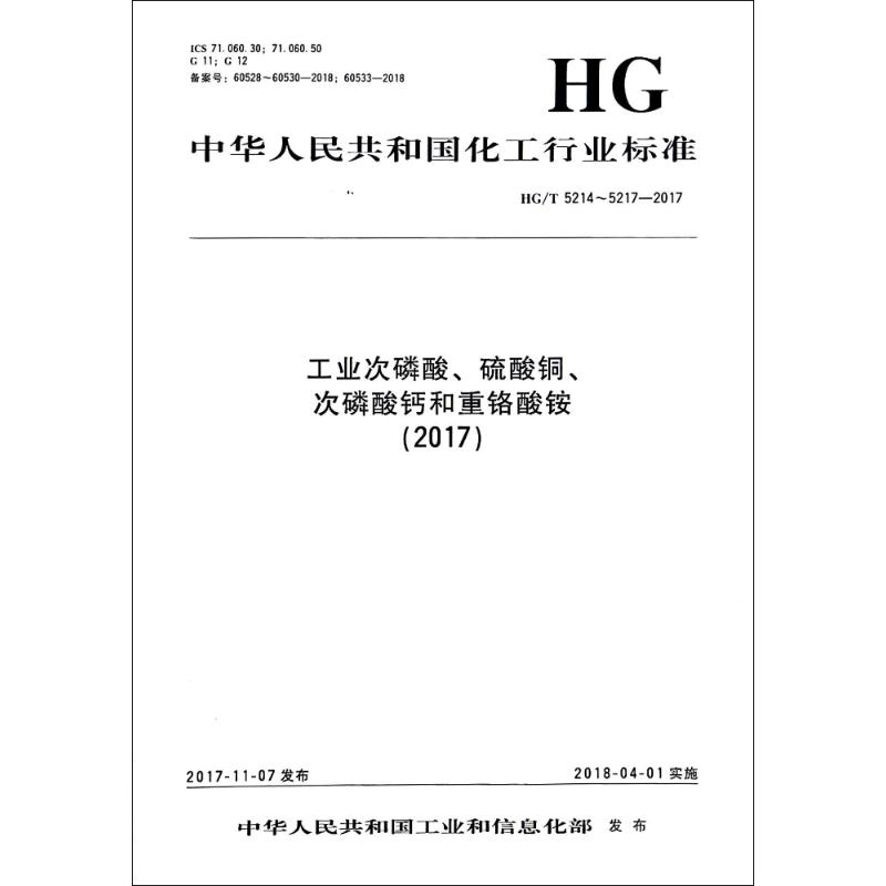 (2017)工业次磷酸.硫酸铜.次磷酸钙和重铬酸铵/中国化工行业标准 编者:化学工业出版社 著 标准专业科技 新华书店正版图书籍 - 实物图