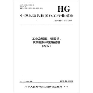 (2017)工业次磷酸.硫酸铜.次磷酸钙和重铬酸铵/中国化工行业标准 编者:化学工业出版社 著 标准专业科技 新华书店正版图书籍