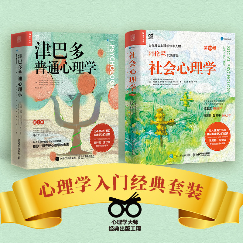【经典2册】津巴多普通心理学第8版第八版+社会心理学第10版第十版 津巴多阿伦森著心理学教学教材心理学与生活社会心理学入门书籍